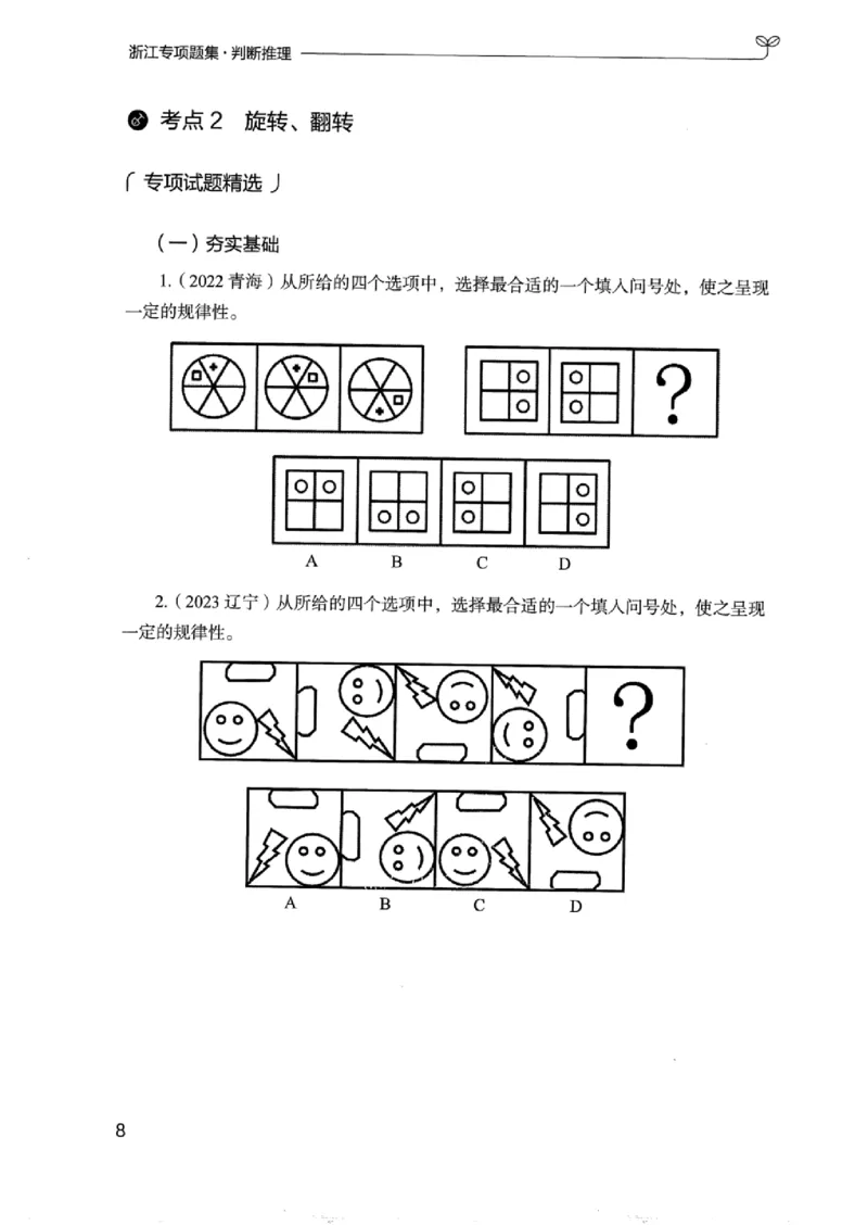 14浙江专项题集（判断推理）_2026考公资料_（10）粉笔_2025粉笔国考省考980（课＋笔记）_粉笔980（25多省）_12025FB浙江省考980系统班_042025年浙江26本图书_课下刷题8本