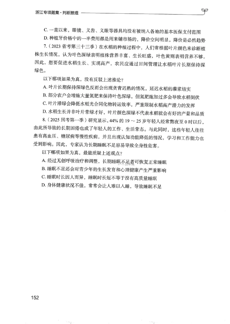 14浙江专项题集（判断推理）_2026考公资料_（10）粉笔_2025粉笔国考省考980（课＋笔记）_粉笔980（25多省）_12025FB浙江省考980系统班_042025年浙江26本图书_课下刷题8本