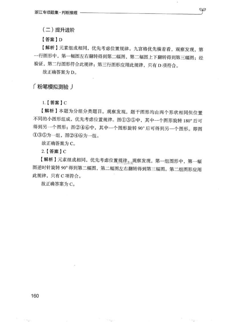 14浙江专项题集（判断推理）_2026考公资料_（10）粉笔_2025粉笔国考省考980（课＋笔记）_粉笔980（25多省）_12025FB浙江省考980系统班_042025年浙江26本图书_课下刷题8本