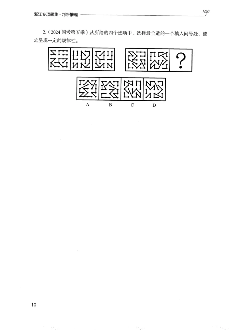 14浙江专项题集（判断推理）_2026考公资料_（10）粉笔_2025粉笔国考省考980（课＋笔记）_粉笔980（25多省）_12025FB浙江省考980系统班_042025年浙江26本图书_课下刷题8本