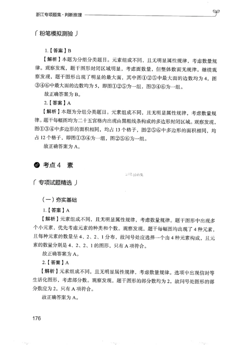 14浙江专项题集（判断推理）_2026考公资料_（10）粉笔_2025粉笔国考省考980（课＋笔记）_粉笔980（25多省）_12025FB浙江省考980系统班_042025年浙江26本图书_课下刷题8本