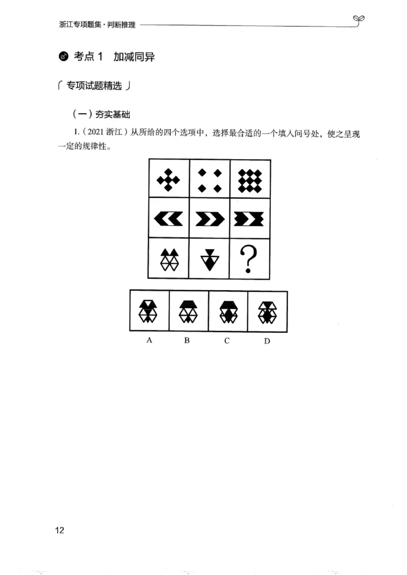 14浙江专项题集（判断推理）_2026考公资料_（10）粉笔_2025粉笔国考省考980（课＋笔记）_粉笔980（25多省）_12025FB浙江省考980系统班_042025年浙江26本图书_课下刷题8本