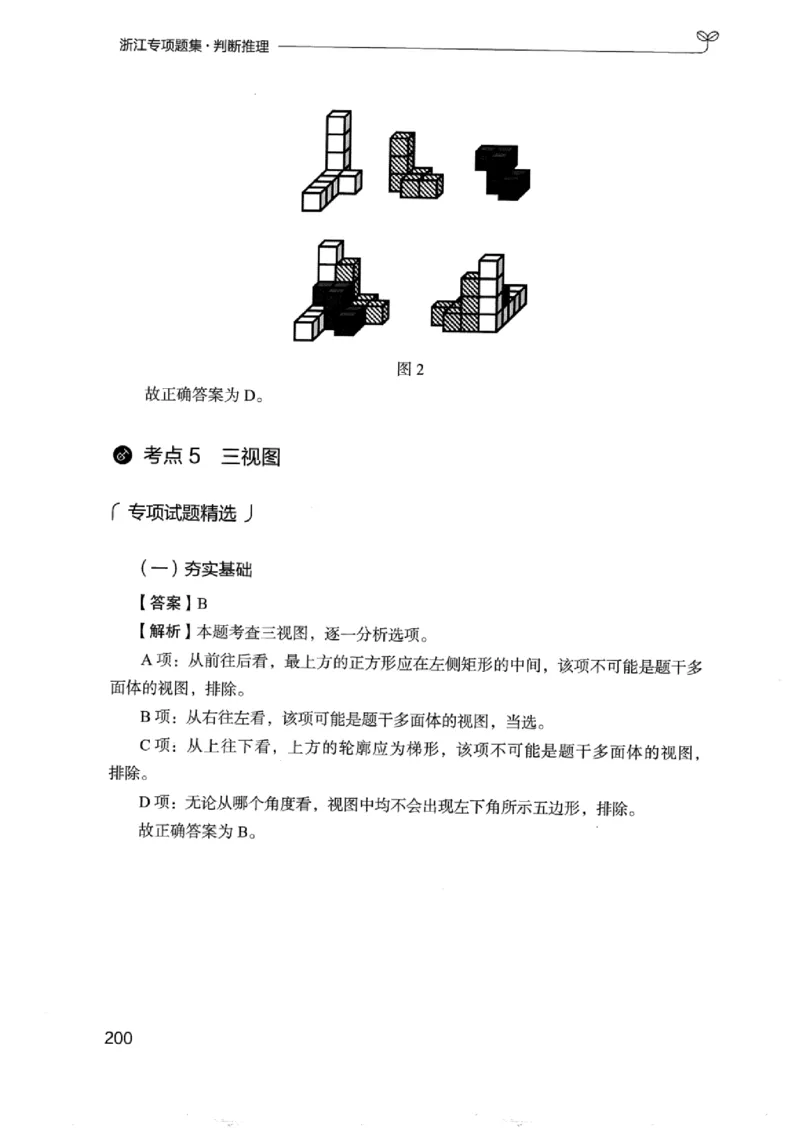 14浙江专项题集（判断推理）_2026考公资料_（10）粉笔_2025粉笔国考省考980（课＋笔记）_粉笔980（25多省）_12025FB浙江省考980系统班_042025年浙江26本图书_课下刷题8本