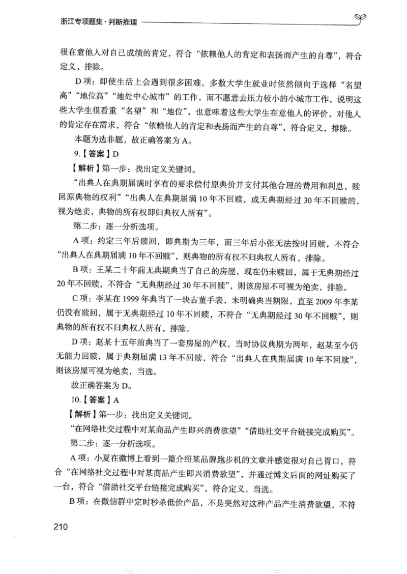 14浙江专项题集（判断推理）_2026考公资料_（10）粉笔_2025粉笔国考省考980（课＋笔记）_粉笔980（25多省）_12025FB浙江省考980系统班_042025年浙江26本图书_课下刷题8本