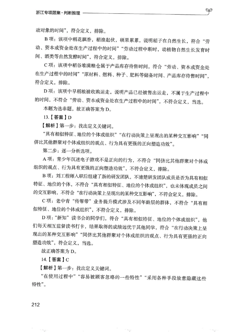 14浙江专项题集（判断推理）_2026考公资料_（10）粉笔_2025粉笔国考省考980（课＋笔记）_粉笔980（25多省）_12025FB浙江省考980系统班_042025年浙江26本图书_课下刷题8本