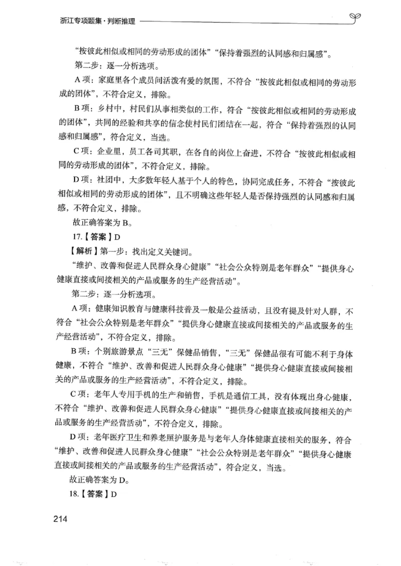 14浙江专项题集（判断推理）_2026考公资料_（10）粉笔_2025粉笔国考省考980（课＋笔记）_粉笔980（25多省）_12025FB浙江省考980系统班_042025年浙江26本图书_课下刷题8本