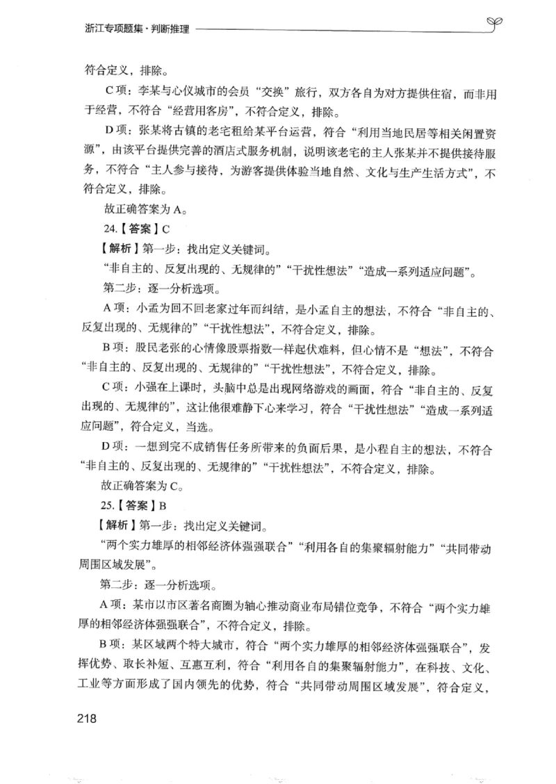 14浙江专项题集（判断推理）_2026考公资料_（10）粉笔_2025粉笔国考省考980（课＋笔记）_粉笔980（25多省）_12025FB浙江省考980系统班_042025年浙江26本图书_课下刷题8本