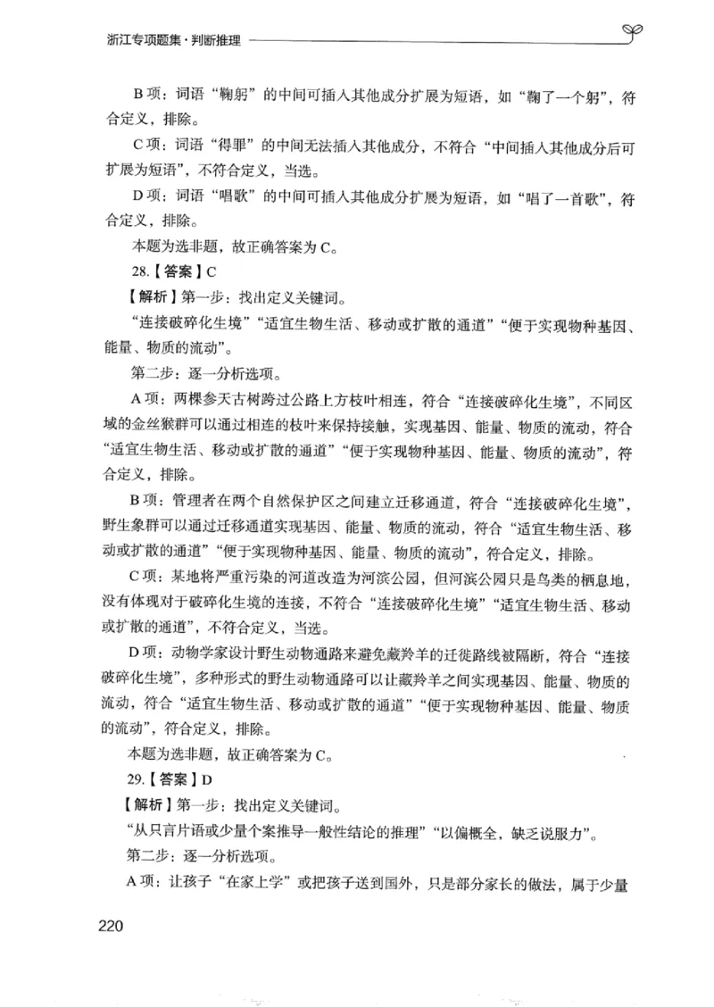 14浙江专项题集（判断推理）_2026考公资料_（10）粉笔_2025粉笔国考省考980（课＋笔记）_粉笔980（25多省）_12025FB浙江省考980系统班_042025年浙江26本图书_课下刷题8本