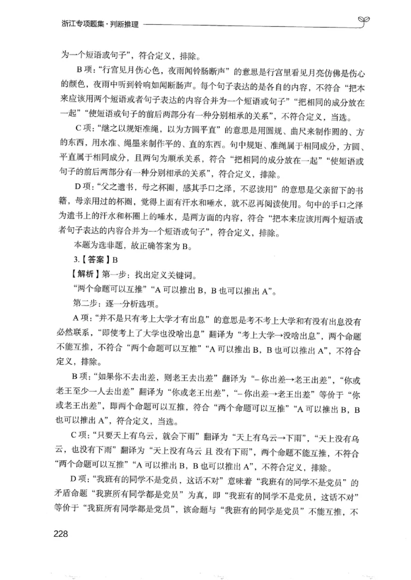 14浙江专项题集（判断推理）_2026考公资料_（10）粉笔_2025粉笔国考省考980（课＋笔记）_粉笔980（25多省）_12025FB浙江省考980系统班_042025年浙江26本图书_课下刷题8本