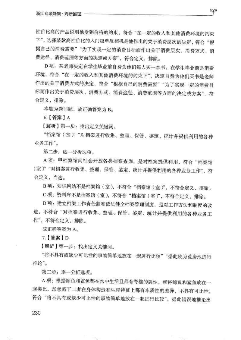 14浙江专项题集（判断推理）_2026考公资料_（10）粉笔_2025粉笔国考省考980（课＋笔记）_粉笔980（25多省）_12025FB浙江省考980系统班_042025年浙江26本图书_课下刷题8本
