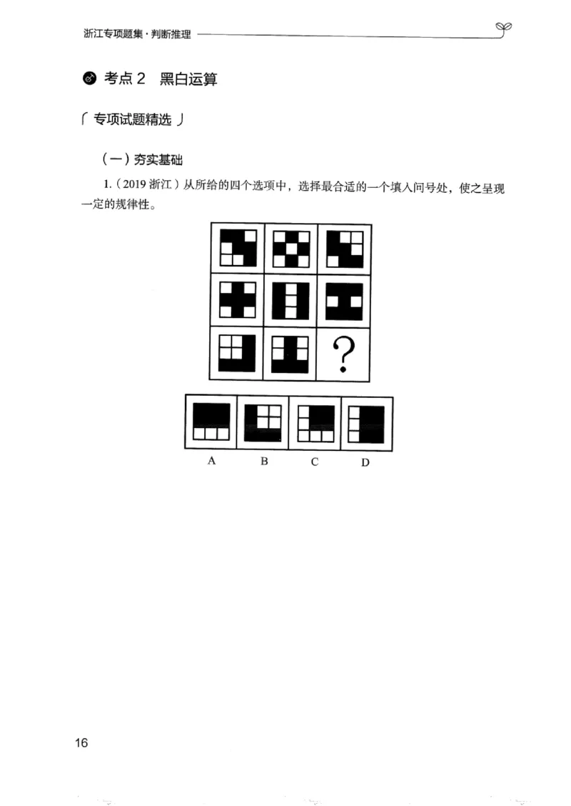 14浙江专项题集（判断推理）_2026考公资料_（10）粉笔_2025粉笔国考省考980（课＋笔记）_粉笔980（25多省）_12025FB浙江省考980系统班_042025年浙江26本图书_课下刷题8本