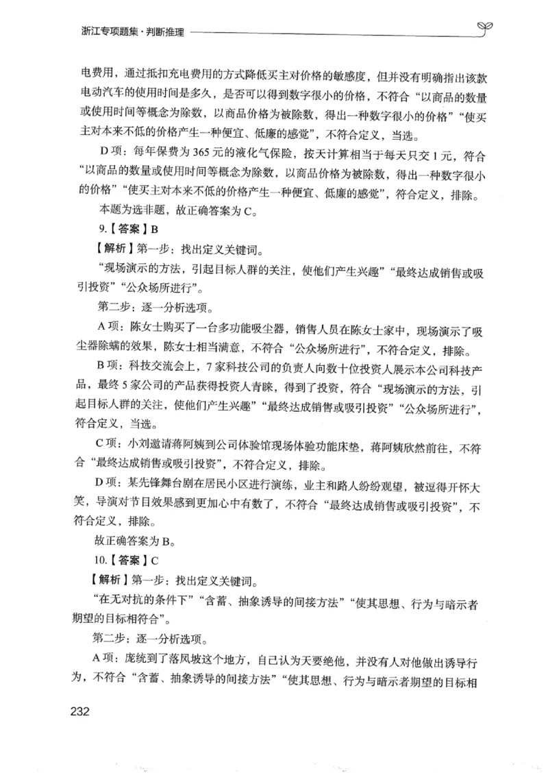 14浙江专项题集（判断推理）_2026考公资料_（10）粉笔_2025粉笔国考省考980（课＋笔记）_粉笔980（25多省）_12025FB浙江省考980系统班_042025年浙江26本图书_课下刷题8本