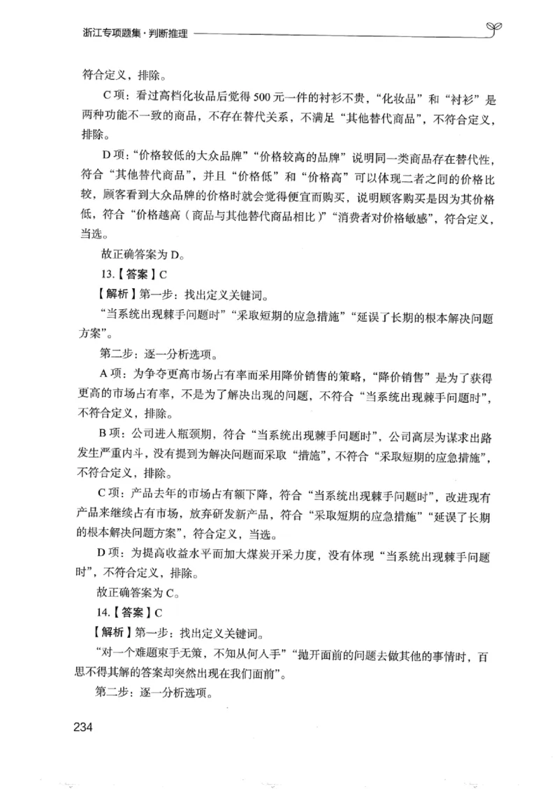 14浙江专项题集（判断推理）_2026考公资料_（10）粉笔_2025粉笔国考省考980（课＋笔记）_粉笔980（25多省）_12025FB浙江省考980系统班_042025年浙江26本图书_课下刷题8本