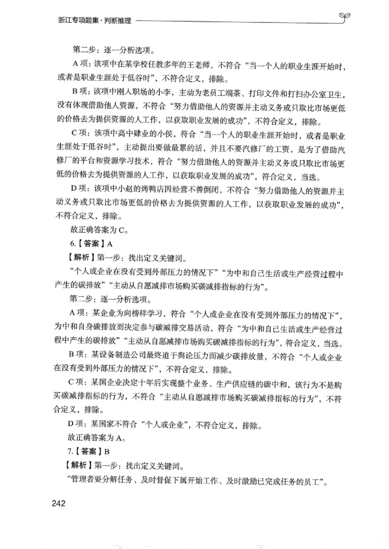 14浙江专项题集（判断推理）_2026考公资料_（10）粉笔_2025粉笔国考省考980（课＋笔记）_粉笔980（25多省）_12025FB浙江省考980系统班_042025年浙江26本图书_课下刷题8本