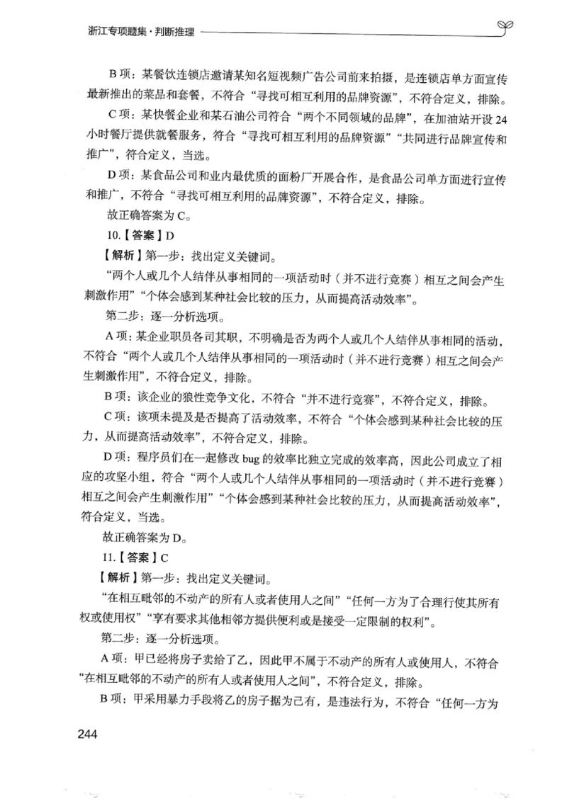 14浙江专项题集（判断推理）_2026考公资料_（10）粉笔_2025粉笔国考省考980（课＋笔记）_粉笔980（25多省）_12025FB浙江省考980系统班_042025年浙江26本图书_课下刷题8本