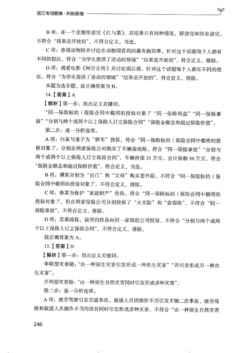 14浙江专项题集（判断推理）_2026考公资料_（10）粉笔_2025粉笔国考省考980（课＋笔记）_粉笔980（25多省）_12025FB浙江省考980系统班_042025年浙江26本图书_课下刷题8本