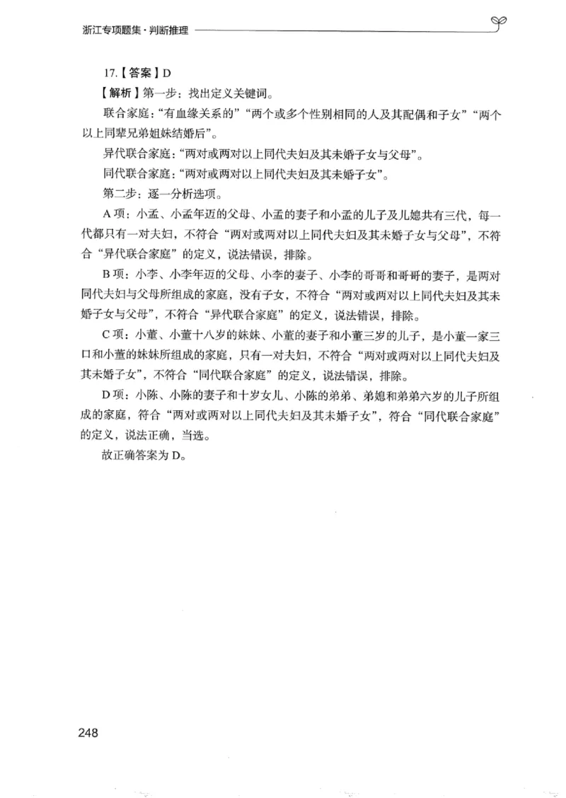 14浙江专项题集（判断推理）_2026考公资料_（10）粉笔_2025粉笔国考省考980（课＋笔记）_粉笔980（25多省）_12025FB浙江省考980系统班_042025年浙江26本图书_课下刷题8本