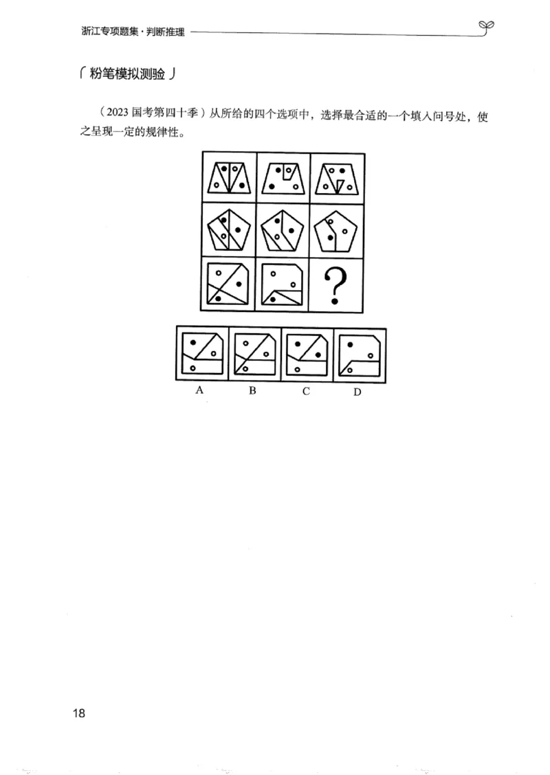 14浙江专项题集（判断推理）_2026考公资料_（10）粉笔_2025粉笔国考省考980（课＋笔记）_粉笔980（25多省）_12025FB浙江省考980系统班_042025年浙江26本图书_课下刷题8本
