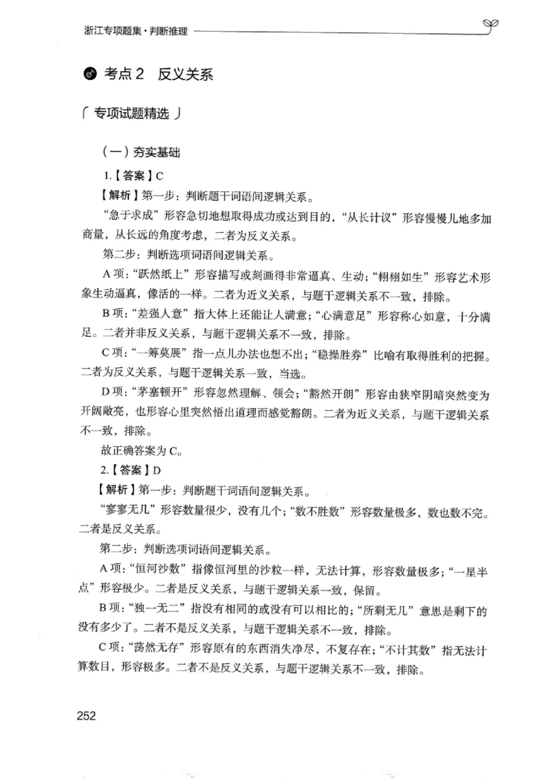 14浙江专项题集（判断推理）_2026考公资料_（10）粉笔_2025粉笔国考省考980（课＋笔记）_粉笔980（25多省）_12025FB浙江省考980系统班_042025年浙江26本图书_课下刷题8本
