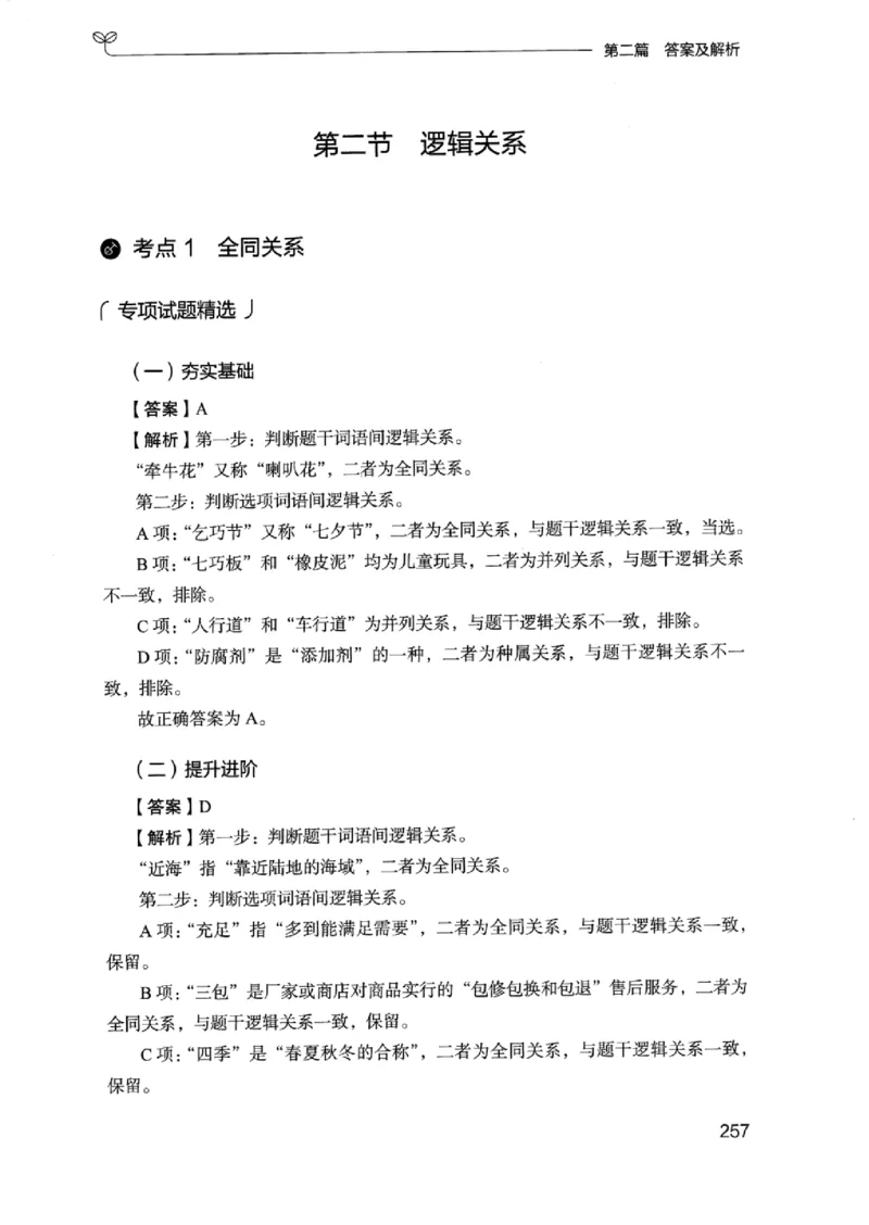 14浙江专项题集（判断推理）_2026考公资料_（10）粉笔_2025粉笔国考省考980（课＋笔记）_粉笔980（25多省）_12025FB浙江省考980系统班_042025年浙江26本图书_课下刷题8本