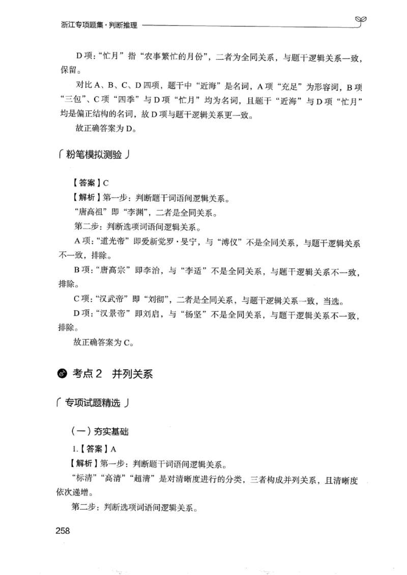 14浙江专项题集（判断推理）_2026考公资料_（10）粉笔_2025粉笔国考省考980（课＋笔记）_粉笔980（25多省）_12025FB浙江省考980系统班_042025年浙江26本图书_课下刷题8本