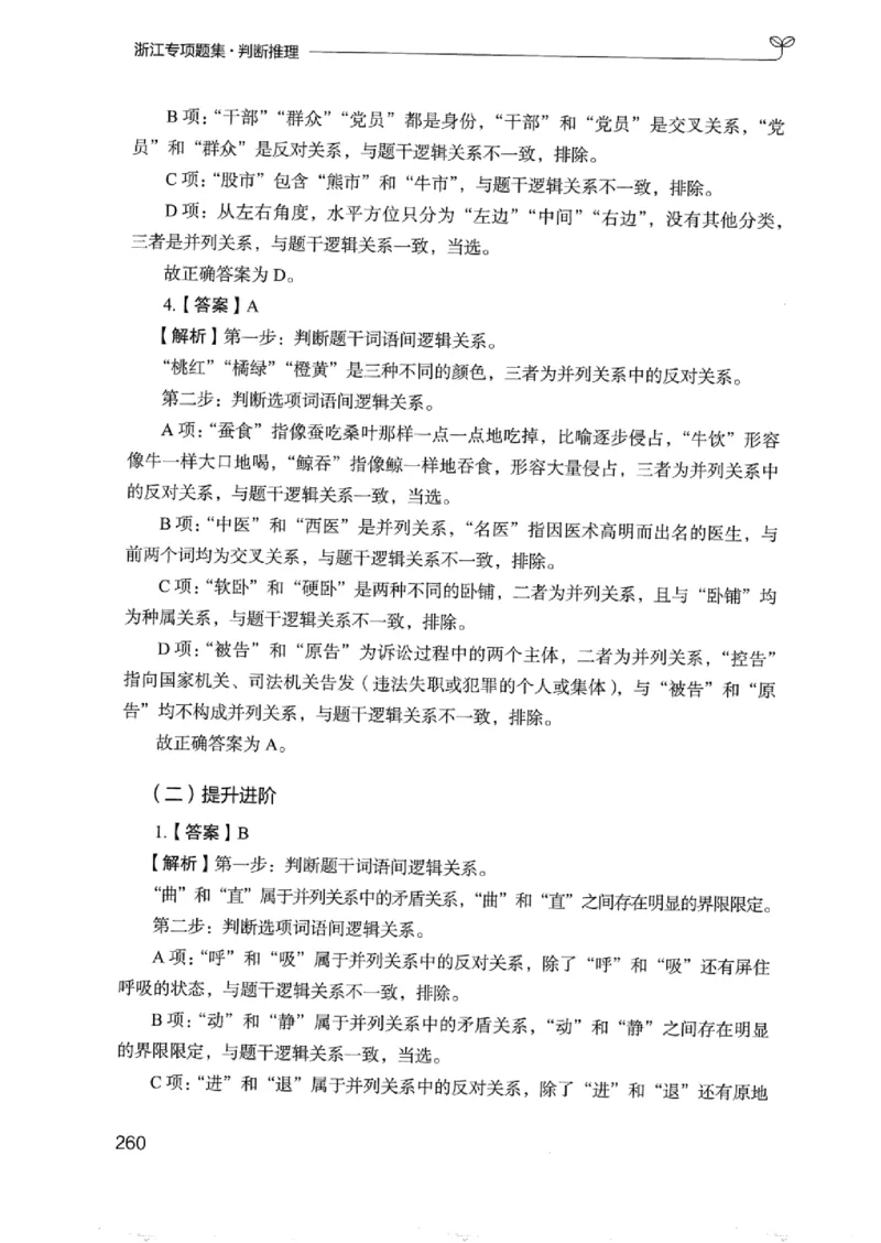 14浙江专项题集（判断推理）_2026考公资料_（10）粉笔_2025粉笔国考省考980（课＋笔记）_粉笔980（25多省）_12025FB浙江省考980系统班_042025年浙江26本图书_课下刷题8本
