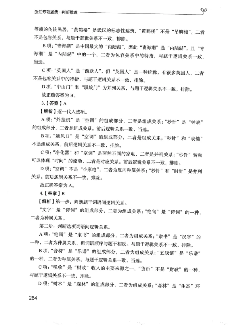 14浙江专项题集（判断推理）_2026考公资料_（10）粉笔_2025粉笔国考省考980（课＋笔记）_粉笔980（25多省）_12025FB浙江省考980系统班_042025年浙江26本图书_课下刷题8本