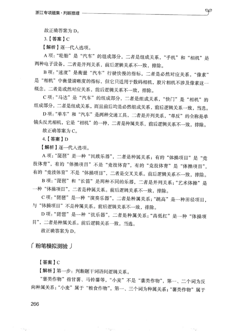 14浙江专项题集（判断推理）_2026考公资料_（10）粉笔_2025粉笔国考省考980（课＋笔记）_粉笔980（25多省）_12025FB浙江省考980系统班_042025年浙江26本图书_课下刷题8本
