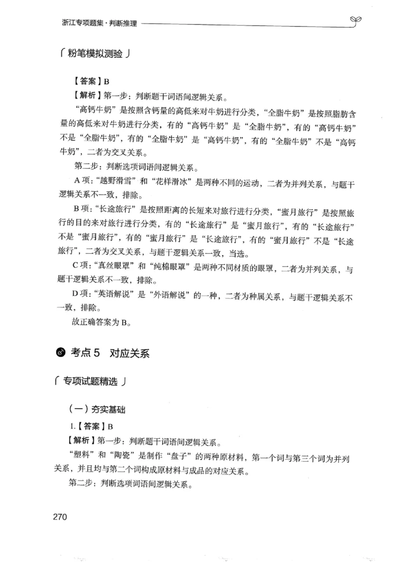 14浙江专项题集（判断推理）_2026考公资料_（10）粉笔_2025粉笔国考省考980（课＋笔记）_粉笔980（25多省）_12025FB浙江省考980系统班_042025年浙江26本图书_课下刷题8本