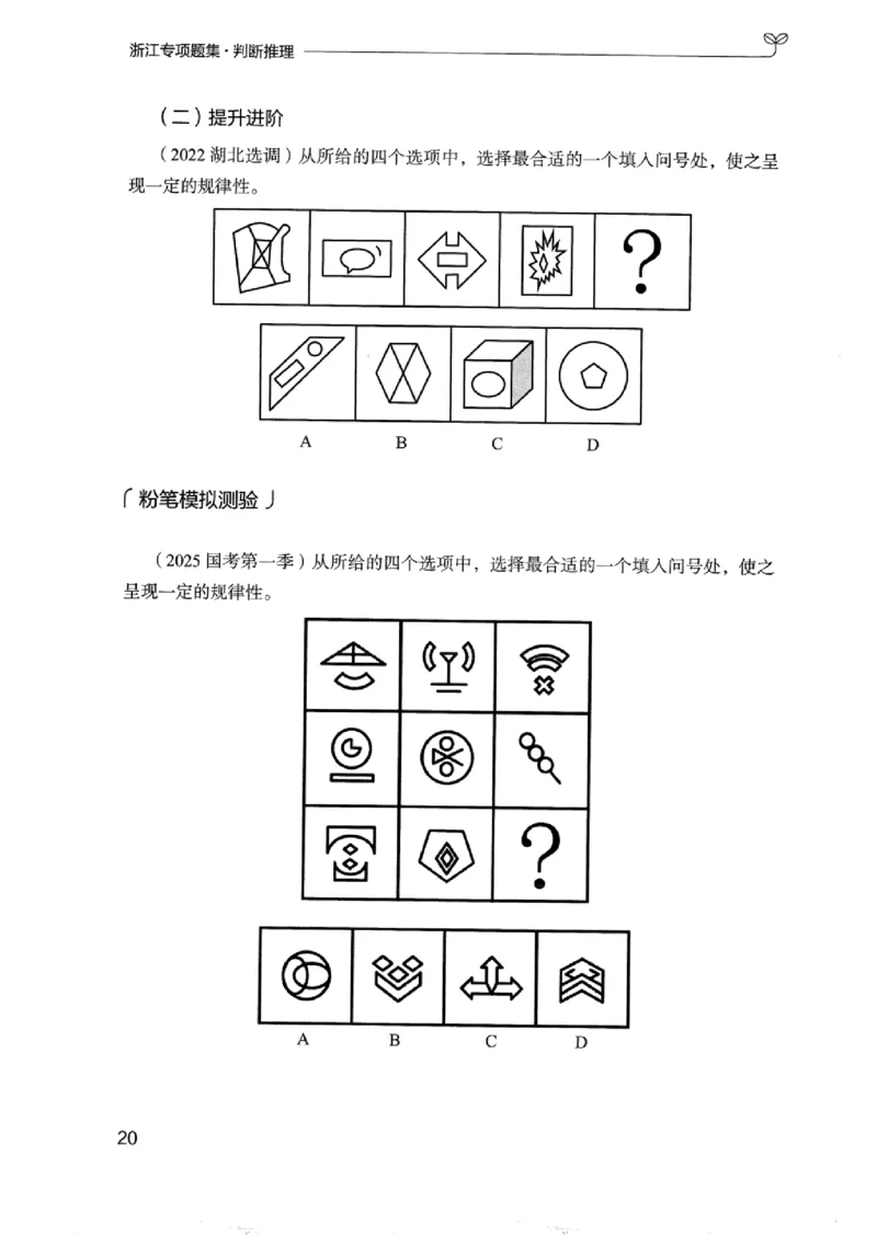14浙江专项题集（判断推理）_2026考公资料_（10）粉笔_2025粉笔国考省考980（课＋笔记）_粉笔980（25多省）_12025FB浙江省考980系统班_042025年浙江26本图书_课下刷题8本