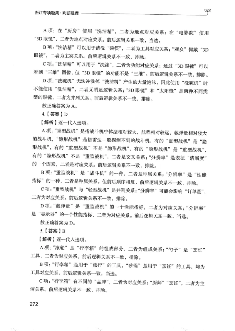 14浙江专项题集（判断推理）_2026考公资料_（10）粉笔_2025粉笔国考省考980（课＋笔记）_粉笔980（25多省）_12025FB浙江省考980系统班_042025年浙江26本图书_课下刷题8本