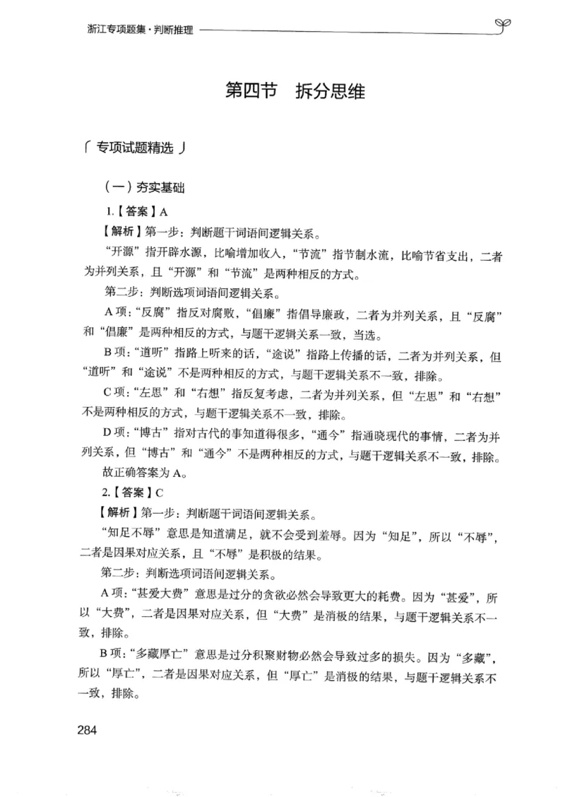 14浙江专项题集（判断推理）_2026考公资料_（10）粉笔_2025粉笔国考省考980（课＋笔记）_粉笔980（25多省）_12025FB浙江省考980系统班_042025年浙江26本图书_课下刷题8本