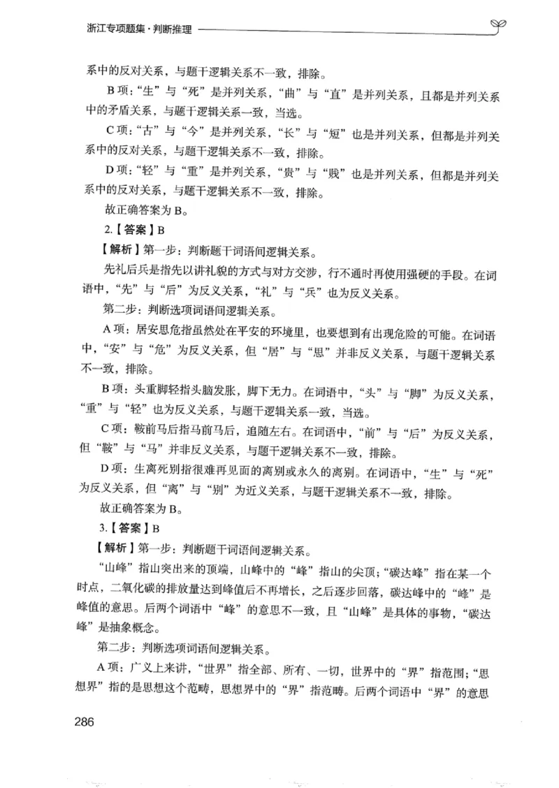 14浙江专项题集（判断推理）_2026考公资料_（10）粉笔_2025粉笔国考省考980（课＋笔记）_粉笔980（25多省）_12025FB浙江省考980系统班_042025年浙江26本图书_课下刷题8本