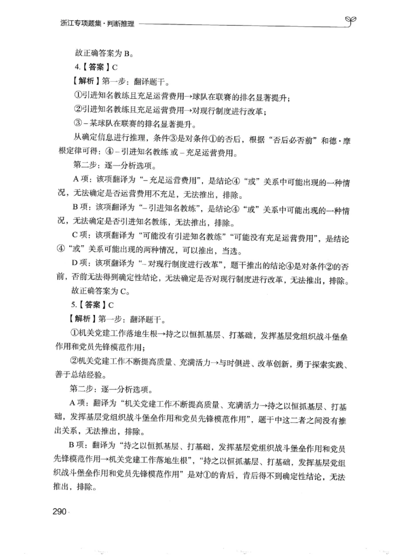 14浙江专项题集（判断推理）_2026考公资料_（10）粉笔_2025粉笔国考省考980（课＋笔记）_粉笔980（25多省）_12025FB浙江省考980系统班_042025年浙江26本图书_课下刷题8本