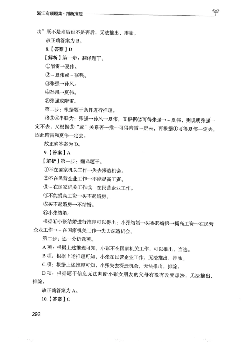 14浙江专项题集（判断推理）_2026考公资料_（10）粉笔_2025粉笔国考省考980（课＋笔记）_粉笔980（25多省）_12025FB浙江省考980系统班_042025年浙江26本图书_课下刷题8本