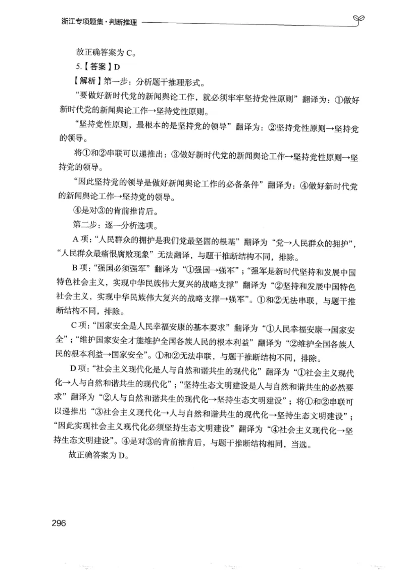 14浙江专项题集（判断推理）_2026考公资料_（10）粉笔_2025粉笔国考省考980（课＋笔记）_粉笔980（25多省）_12025FB浙江省考980系统班_042025年浙江26本图书_课下刷题8本