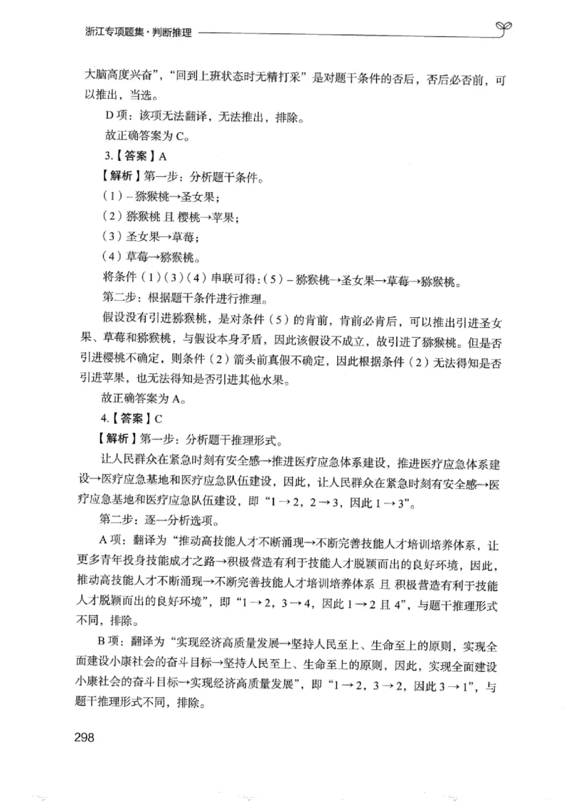 14浙江专项题集（判断推理）_2026考公资料_（10）粉笔_2025粉笔国考省考980（课＋笔记）_粉笔980（25多省）_12025FB浙江省考980系统班_042025年浙江26本图书_课下刷题8本