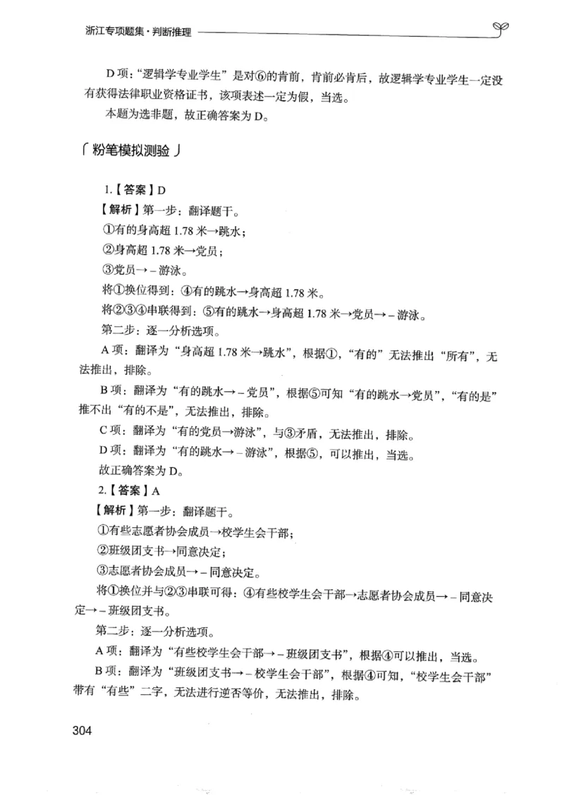 14浙江专项题集（判断推理）_2026考公资料_（10）粉笔_2025粉笔国考省考980（课＋笔记）_粉笔980（25多省）_12025FB浙江省考980系统班_042025年浙江26本图书_课下刷题8本