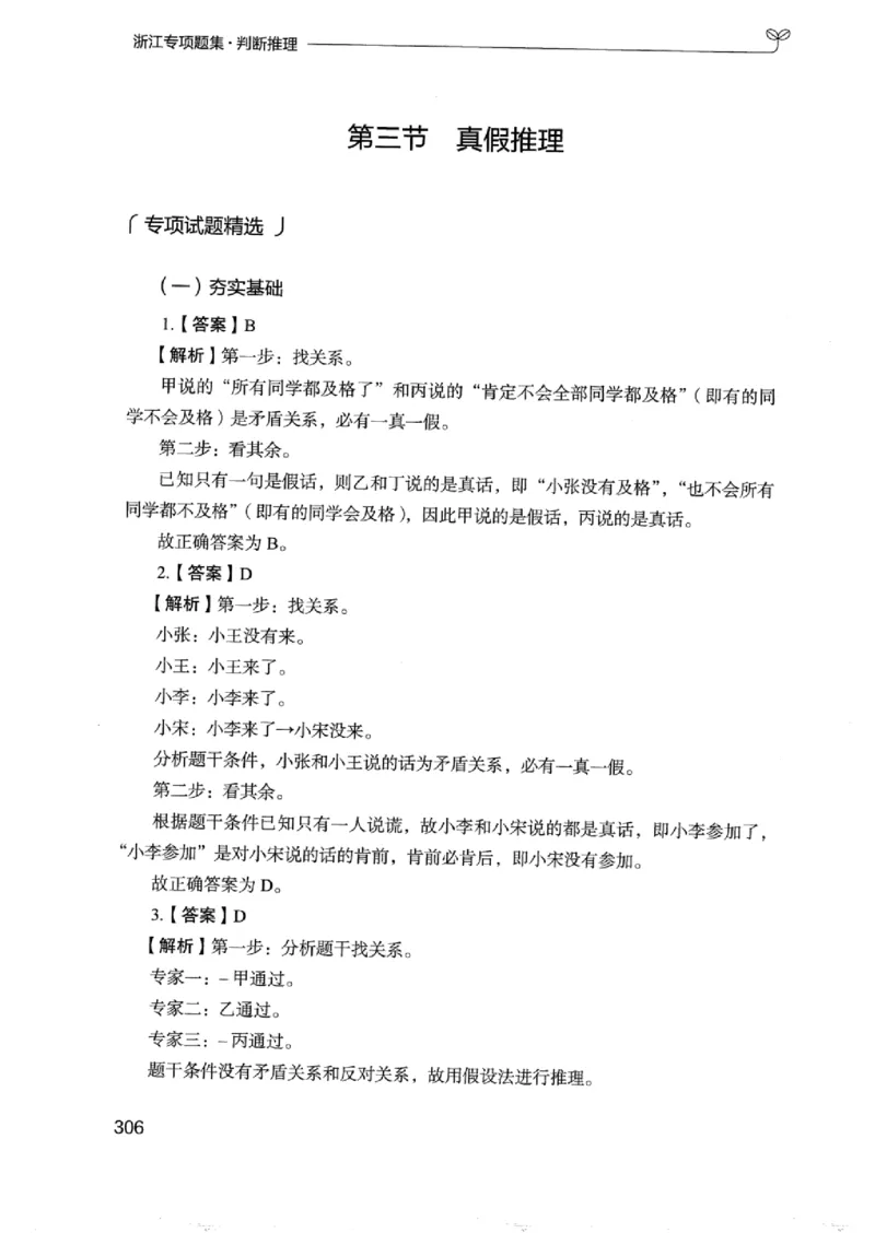 14浙江专项题集（判断推理）_2026考公资料_（10）粉笔_2025粉笔国考省考980（课＋笔记）_粉笔980（25多省）_12025FB浙江省考980系统班_042025年浙江26本图书_课下刷题8本