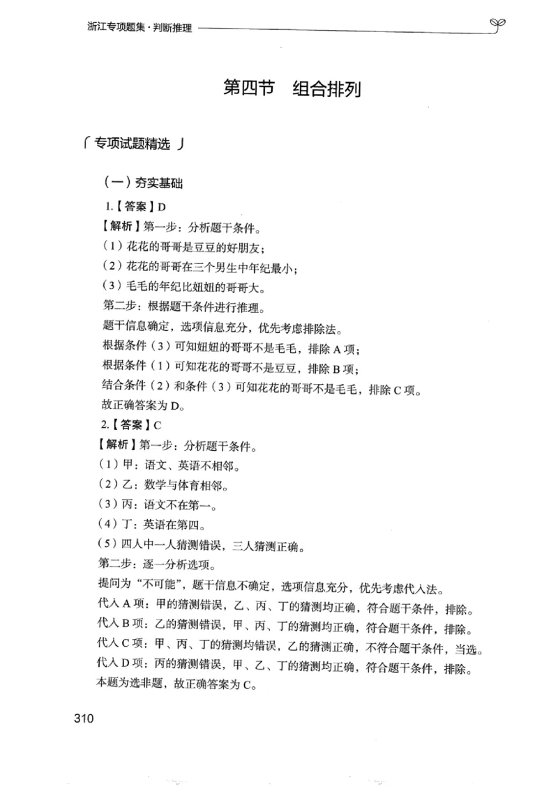 14浙江专项题集（判断推理）_2026考公资料_（10）粉笔_2025粉笔国考省考980（课＋笔记）_粉笔980（25多省）_12025FB浙江省考980系统班_042025年浙江26本图书_课下刷题8本