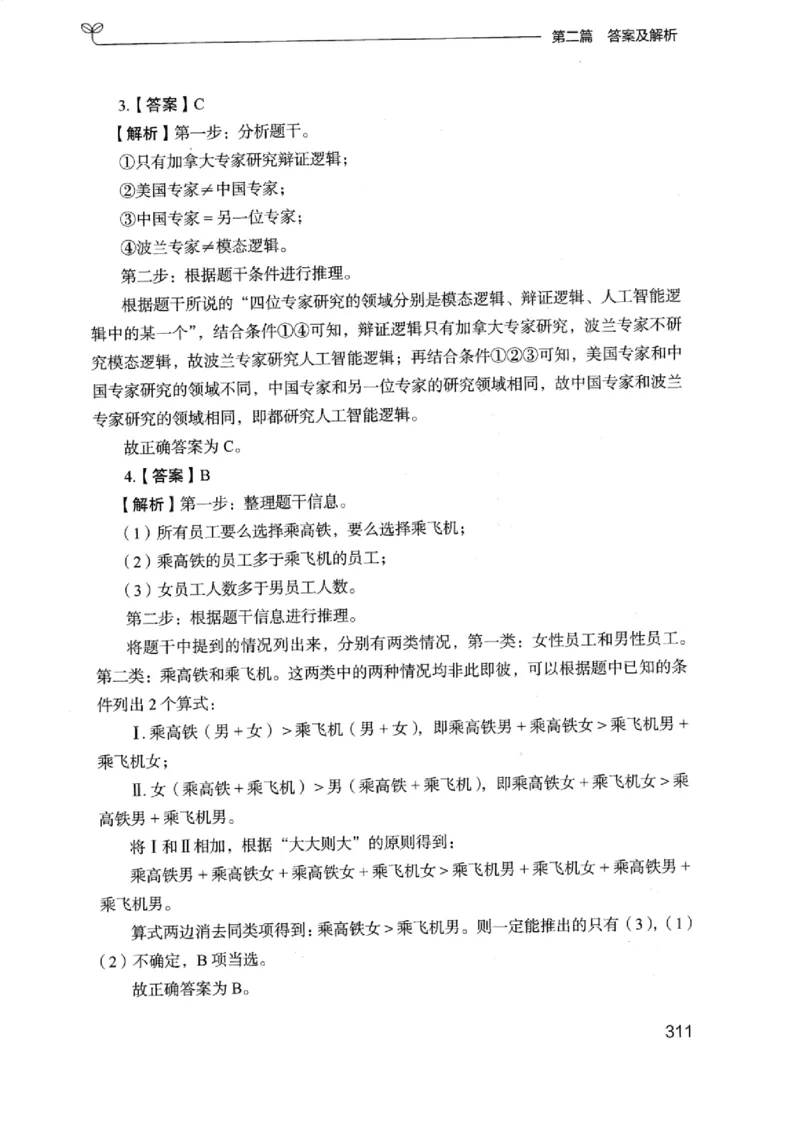 14浙江专项题集（判断推理）_2026考公资料_（10）粉笔_2025粉笔国考省考980（课＋笔记）_粉笔980（25多省）_12025FB浙江省考980系统班_042025年浙江26本图书_课下刷题8本