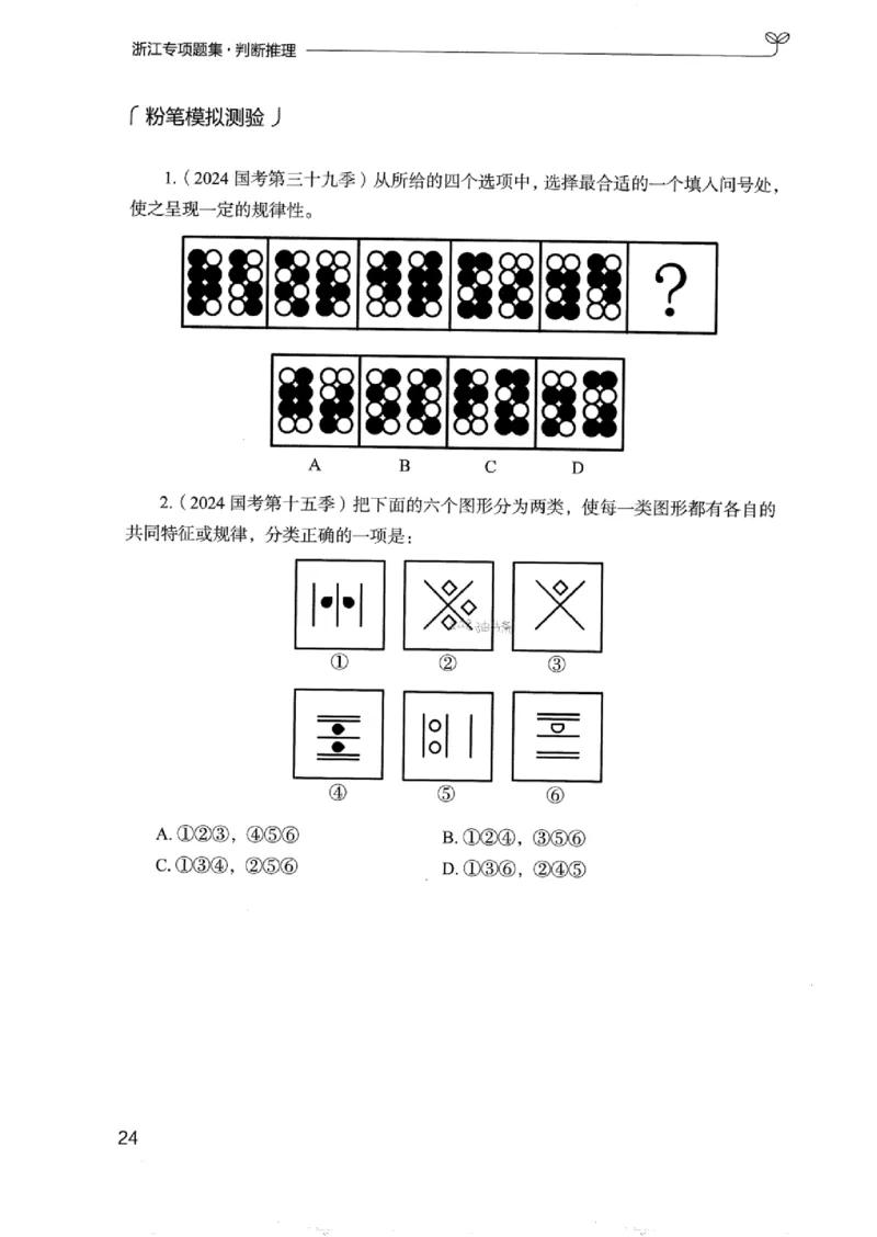 14浙江专项题集（判断推理）_2026考公资料_（10）粉笔_2025粉笔国考省考980（课＋笔记）_粉笔980（25多省）_12025FB浙江省考980系统班_042025年浙江26本图书_课下刷题8本