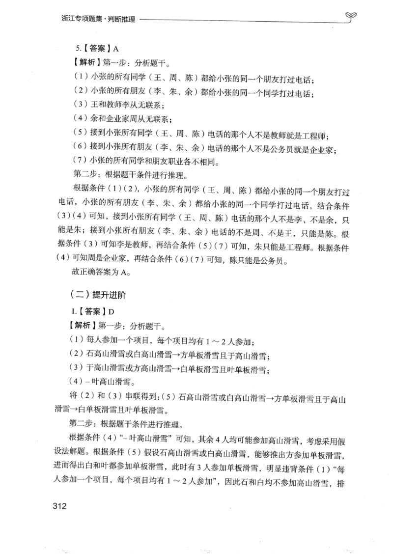 14浙江专项题集（判断推理）_2026考公资料_（10）粉笔_2025粉笔国考省考980（课＋笔记）_粉笔980（25多省）_12025FB浙江省考980系统班_042025年浙江26本图书_课下刷题8本