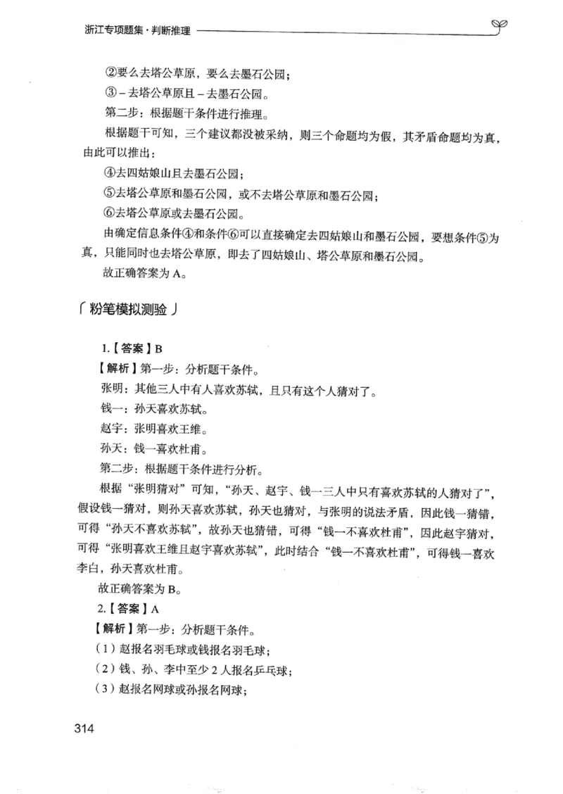 14浙江专项题集（判断推理）_2026考公资料_（10）粉笔_2025粉笔国考省考980（课＋笔记）_粉笔980（25多省）_12025FB浙江省考980系统班_042025年浙江26本图书_课下刷题8本