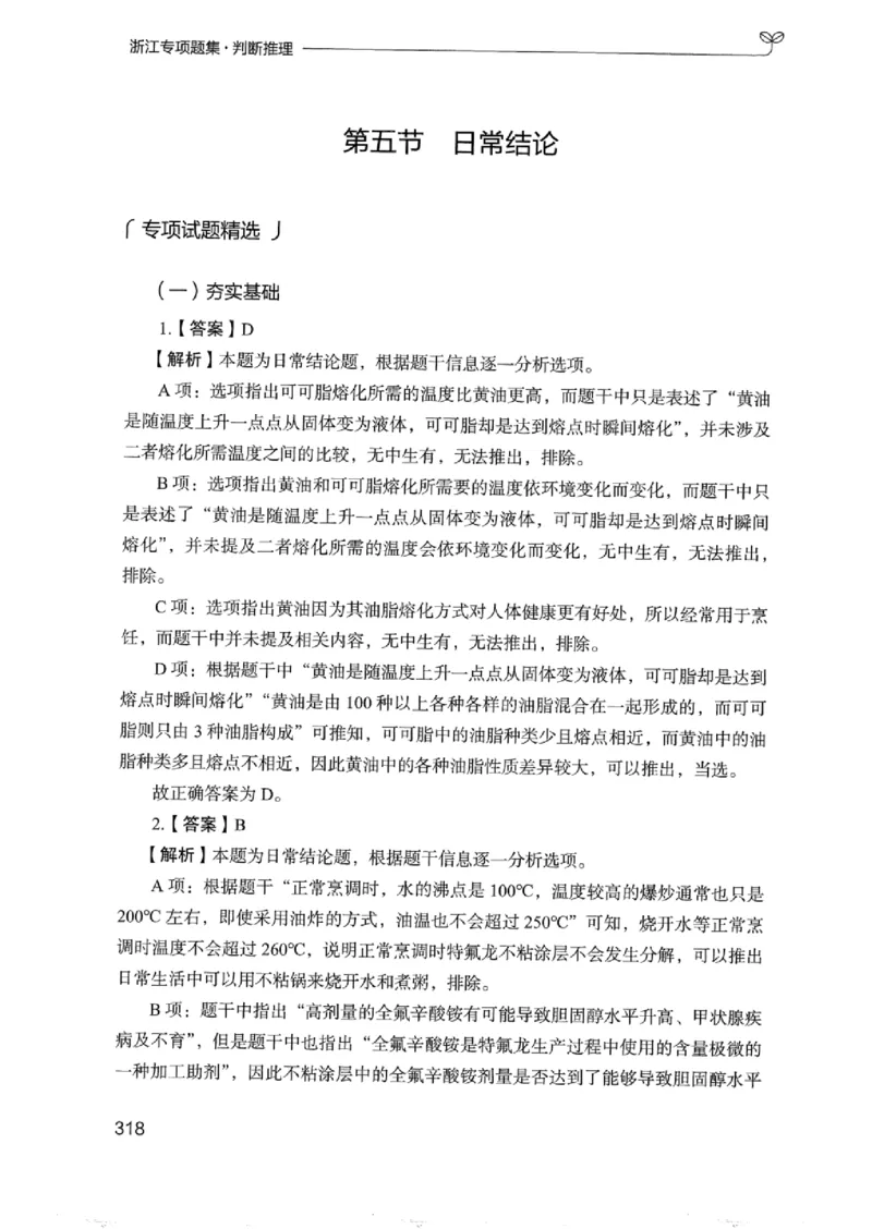 14浙江专项题集（判断推理）_2026考公资料_（10）粉笔_2025粉笔国考省考980（课＋笔记）_粉笔980（25多省）_12025FB浙江省考980系统班_042025年浙江26本图书_课下刷题8本
