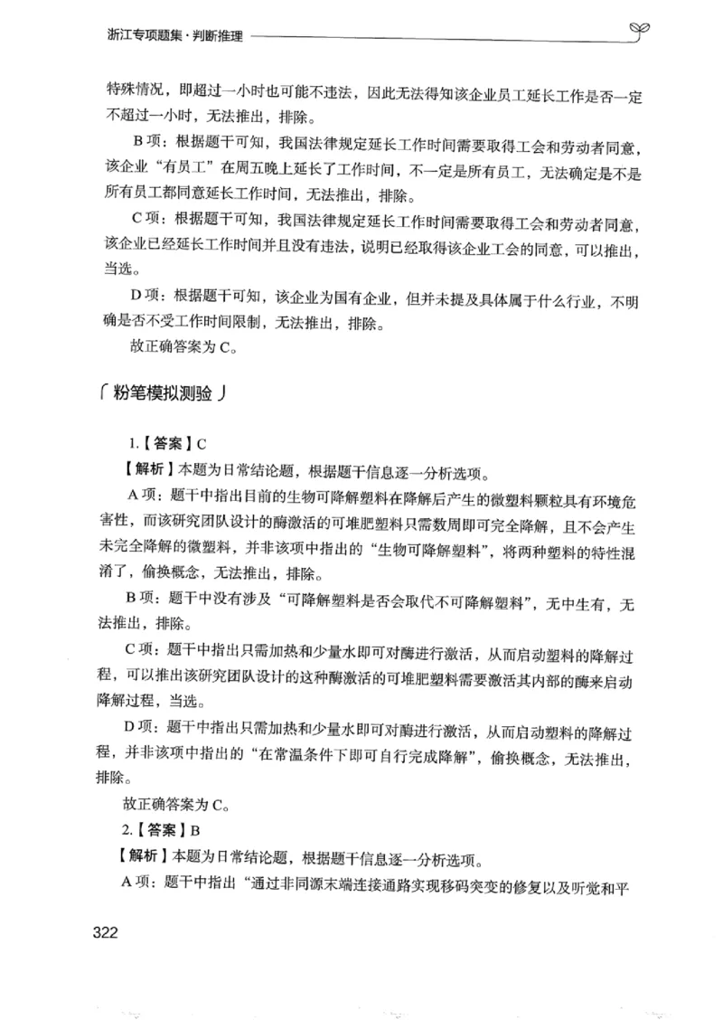 14浙江专项题集（判断推理）_2026考公资料_（10）粉笔_2025粉笔国考省考980（课＋笔记）_粉笔980（25多省）_12025FB浙江省考980系统班_042025年浙江26本图书_课下刷题8本