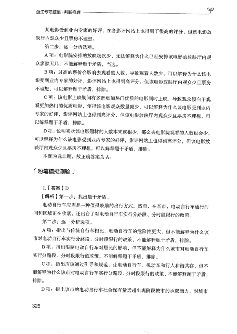 14浙江专项题集（判断推理）_2026考公资料_（10）粉笔_2025粉笔国考省考980（课＋笔记）_粉笔980（25多省）_12025FB浙江省考980系统班_042025年浙江26本图书_课下刷题8本