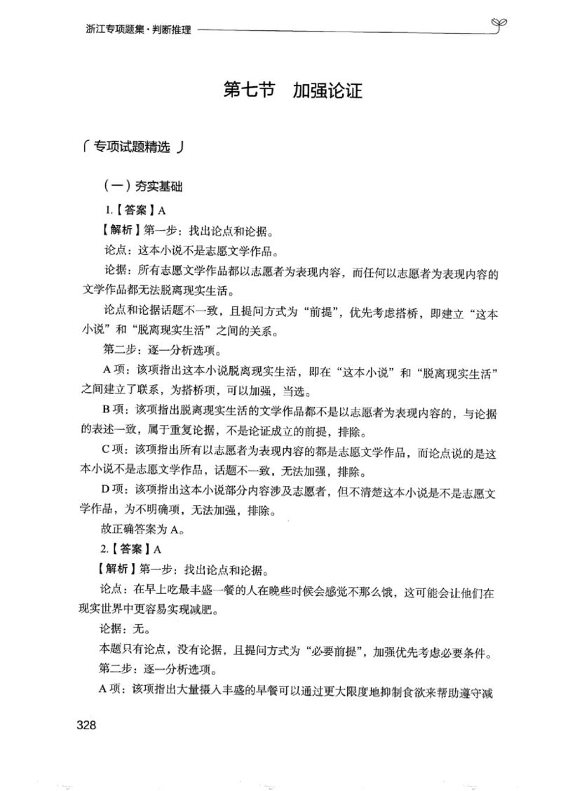 14浙江专项题集（判断推理）_2026考公资料_（10）粉笔_2025粉笔国考省考980（课＋笔记）_粉笔980（25多省）_12025FB浙江省考980系统班_042025年浙江26本图书_课下刷题8本