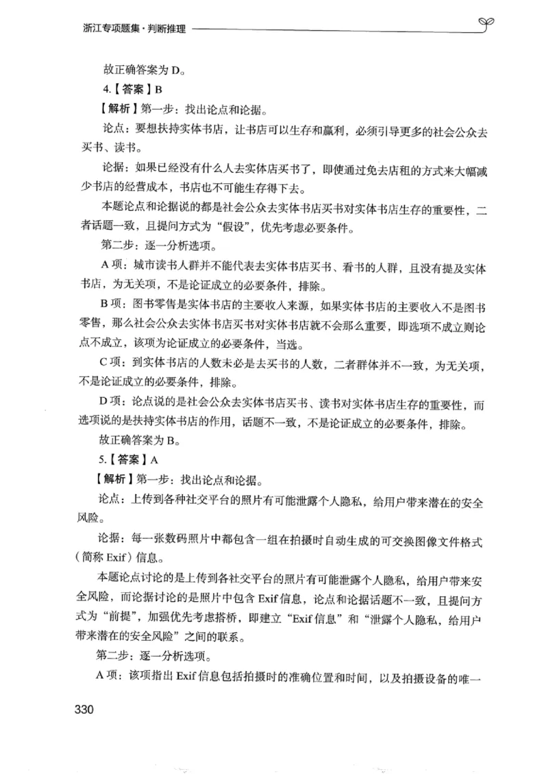 14浙江专项题集（判断推理）_2026考公资料_（10）粉笔_2025粉笔国考省考980（课＋笔记）_粉笔980（25多省）_12025FB浙江省考980系统班_042025年浙江26本图书_课下刷题8本