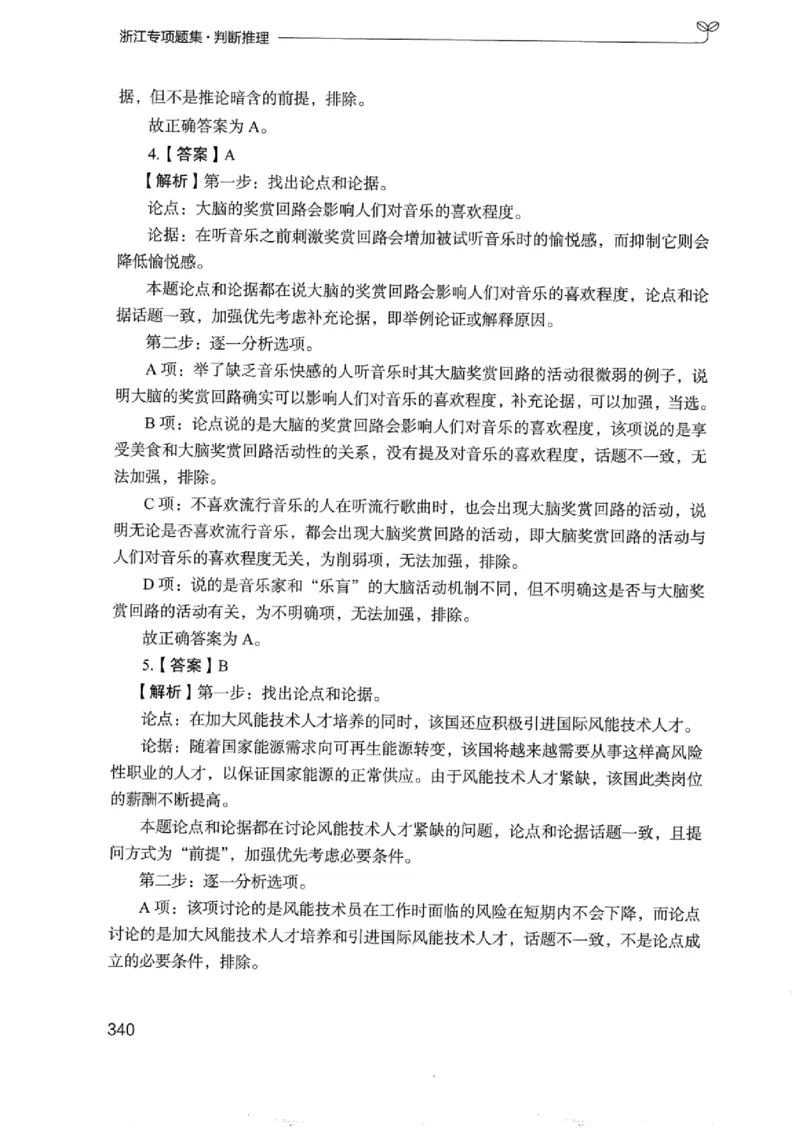 14浙江专项题集（判断推理）_2026考公资料_（10）粉笔_2025粉笔国考省考980（课＋笔记）_粉笔980（25多省）_12025FB浙江省考980系统班_042025年浙江26本图书_课下刷题8本